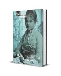 Дневник. Башкирцева