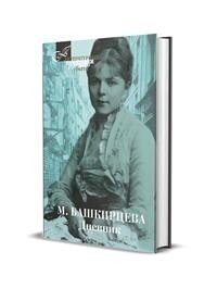 Дневник. Башкирцева