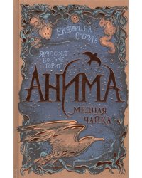 Анима. 3. Медная чайка