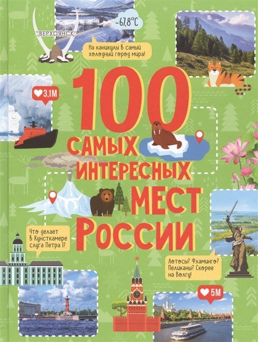 100 самых интересных мест России 100 самых интересных мест России