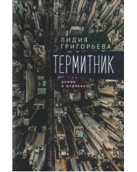 Термитник. Роман в штрихах