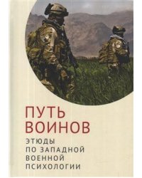 Путь воинов: этюды по западной военной психологии