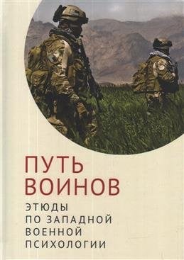 Путь воинов: этюды по западной военной психологии