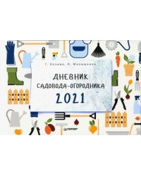 Дневник садовода-огородника на 2021 год