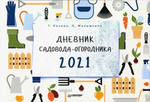 Дневник садовода-огородника на 2021 год