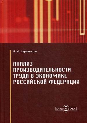 Анализ производительности труда в экономике Российской Федерации