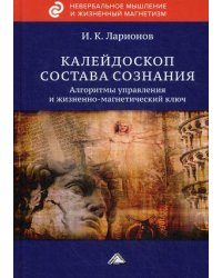 Калейдоскоп состава сознания. Алгоритмы управления и жизненно-магнетический ключ