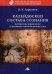 Обложка книги «Калейдоскоп состава сознания. Алгоритмы управления и жизненно-магнетический ключ» — Ларионов Игорь Константинович, ISBN 9785394036828