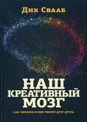 Обложка книги «Наш креативный мозг. Как человек и мир творят друг друга» — Свааб Дик, ISBN 9785890593801