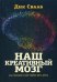 Обложка книги «Наш креативный мозг. Как человек и мир творят друг друга» — Свааб Дик, ISBN 9785890593801