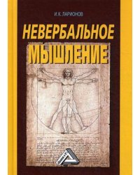 Невербальное мышление