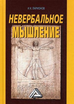 Обложка книги «Невербальное мышление» — Ларионов Игорь Константинович, ISBN 9785394040610