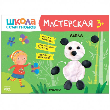Книжка Школа семи гномов &quot;Мастерская. Лепка 3+&quot;