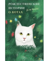 Рождественские истории о котах (и не только)