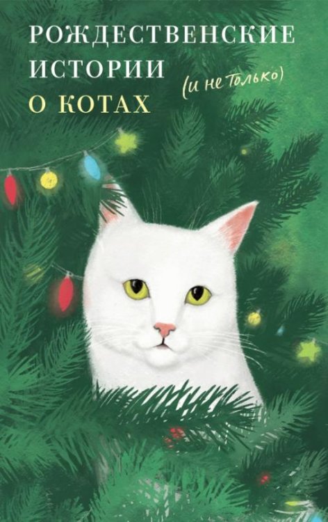 Обложка книги «Рождественские истории о котах (и не только)» — Солоницын Алексей Алексеевич, Корхова Виктория, Протоиерей Александр Авдюгин, ISBN 9785907307315