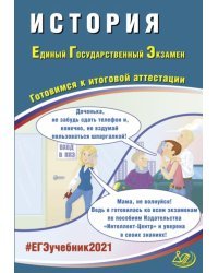 ЕГЭ 2021 История