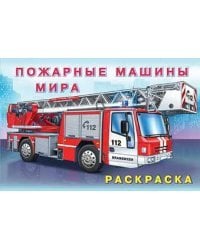 Пожарные машины мира. Раскраска