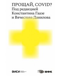 Прощай, COVID?