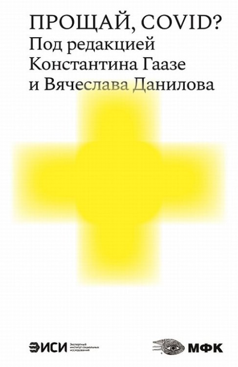 Прощай, COVID?