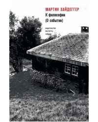 К философии (О событии)