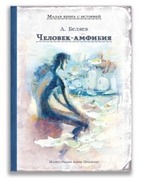 Человек-амфибия