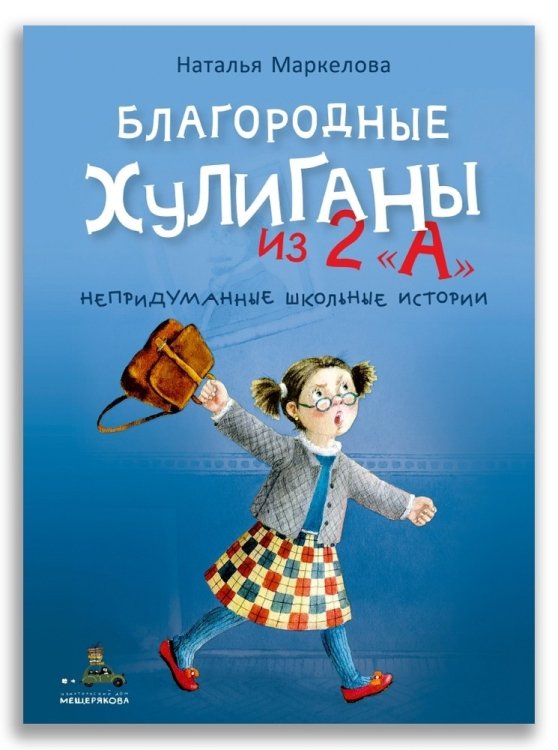 Благородные хулиганы из 2 &quot;А&quot;