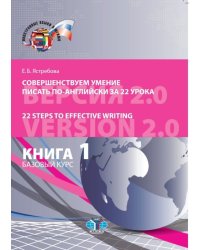 Совершенствуем умение писать по-английски за 22 урока. Книга 1. Базовый курс