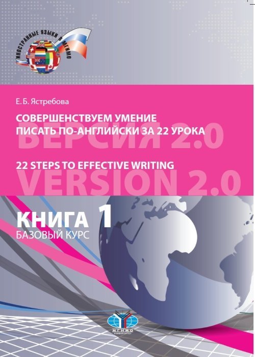Совершенствуем умение писать по-английски за 22 урока. Книга 1. Базовый курс
