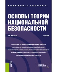 Основы теории национальной безопасности. Учебник