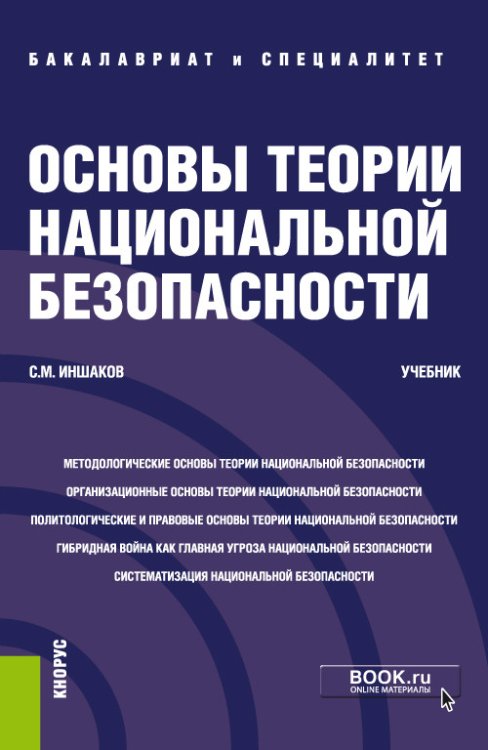 Обложка книги «Основы теории национальной безопасности. Учебник» — Иншаков Сергей Михайлович, ISBN 9785406018941