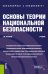 Обложка книги «Основы теории национальной безопасности. Учебник» — Иншаков Сергей Михайлович, ISBN 9785406018941