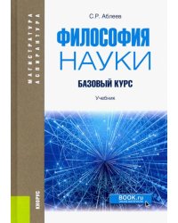 Философия науки. Базовый курс. Учебник