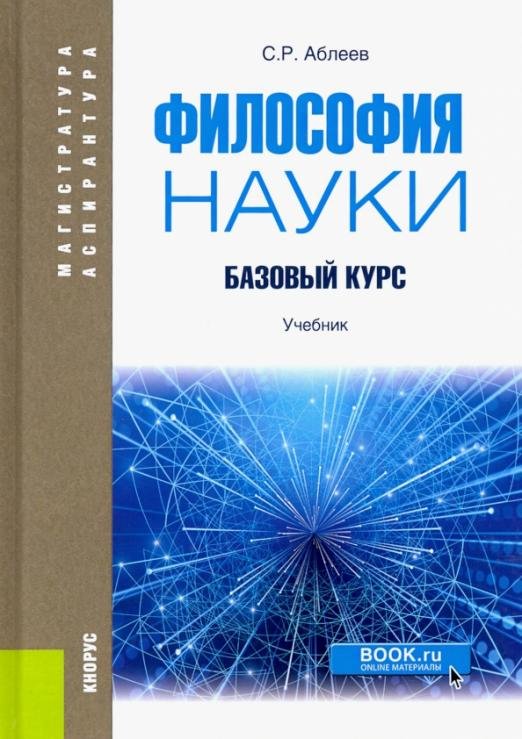 Философия науки. Базовый курс. Учебник