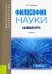 Философия науки. Базовый курс. Учебник