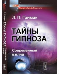Тайны гипноза. Современный взгляд