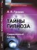 Обложка книги «Тайны гипноза. Современный взгляд» — Гримак Л.П., ISBN 9785971083443