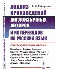 Анализ произведений англоязычных авторов и их переводов на русский язык. Лингвокультурные фреймы