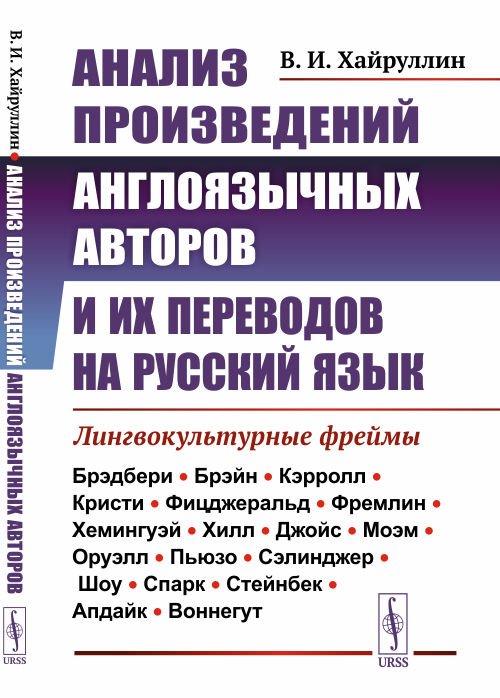 Анализ произведений англоязычных авторов и их переводов на русский язык. Лингвокультурные фреймы