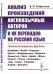 Анализ произведений англоязычных авторов и их переводов на русский язык. Лингвокультурные фреймы