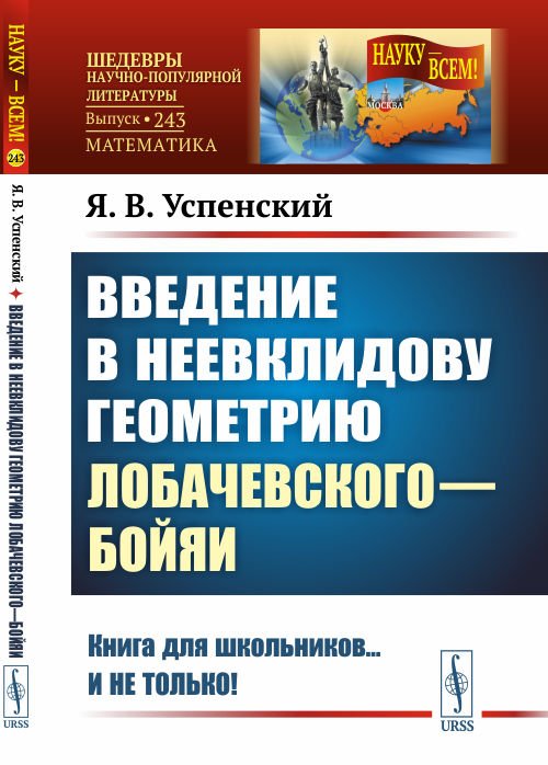Введение в неевклидову геометрию Лобачевского—Бойяи. Выпуск №243