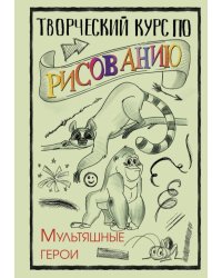 Творческий курс по рисованию. Мультяшные герои