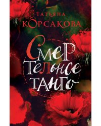 Смертельное танго