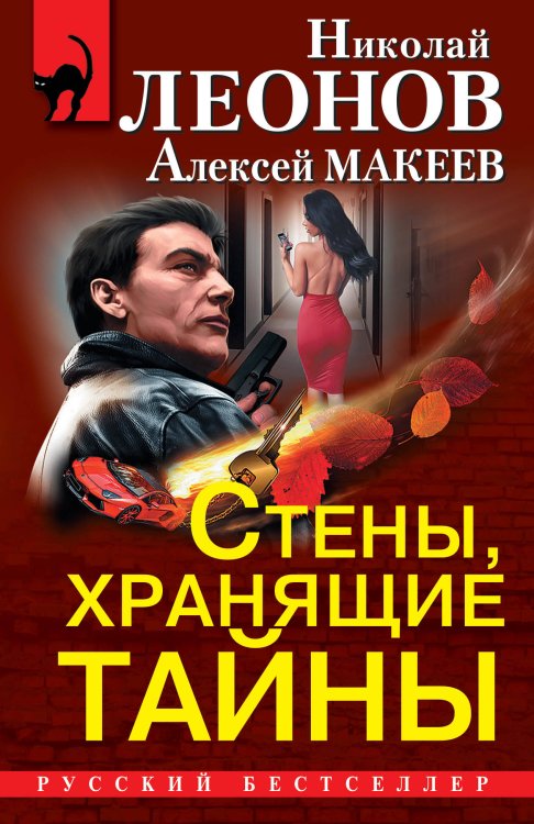 Обложка книги «Стены, хранящие тайны (комплект из 3 книг) (количество томов: 3)» — Леонов Н.И., Макеев А.В., ISBN 9785041156879