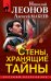 Обложка книги «Стены, хранящие тайны (комплект из 3 книг) (количество томов: 3)» — Леонов Н.И., Макеев А.В., ISBN 9785041156879
