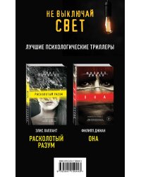 Не выключай свет. Лучшие психологические триллеры (комплект из 2 книг) (количество томов: 2)
