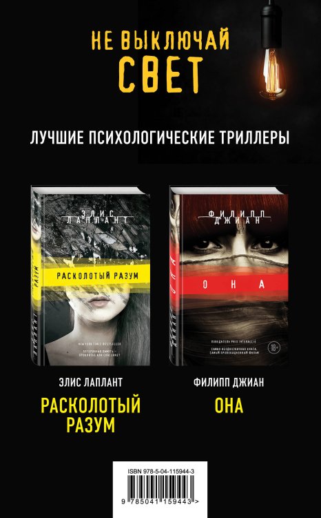 Не выключай свет. Лучшие психологические триллеры (комплект из 2 книг) (количество томов: 2)