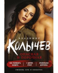 Опасная и порочная (комплект из 3 книг) (количество томов: 3)