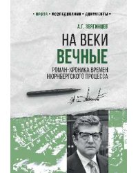 На веки вечные. Роман-хроника времен Нюрнбергского процесса