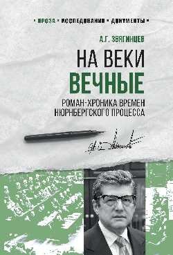 На веки вечные. Роман-хроника времен Нюрнбергского процесса