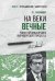 На веки вечные. Роман-хроника времен Нюрнбергского процесса